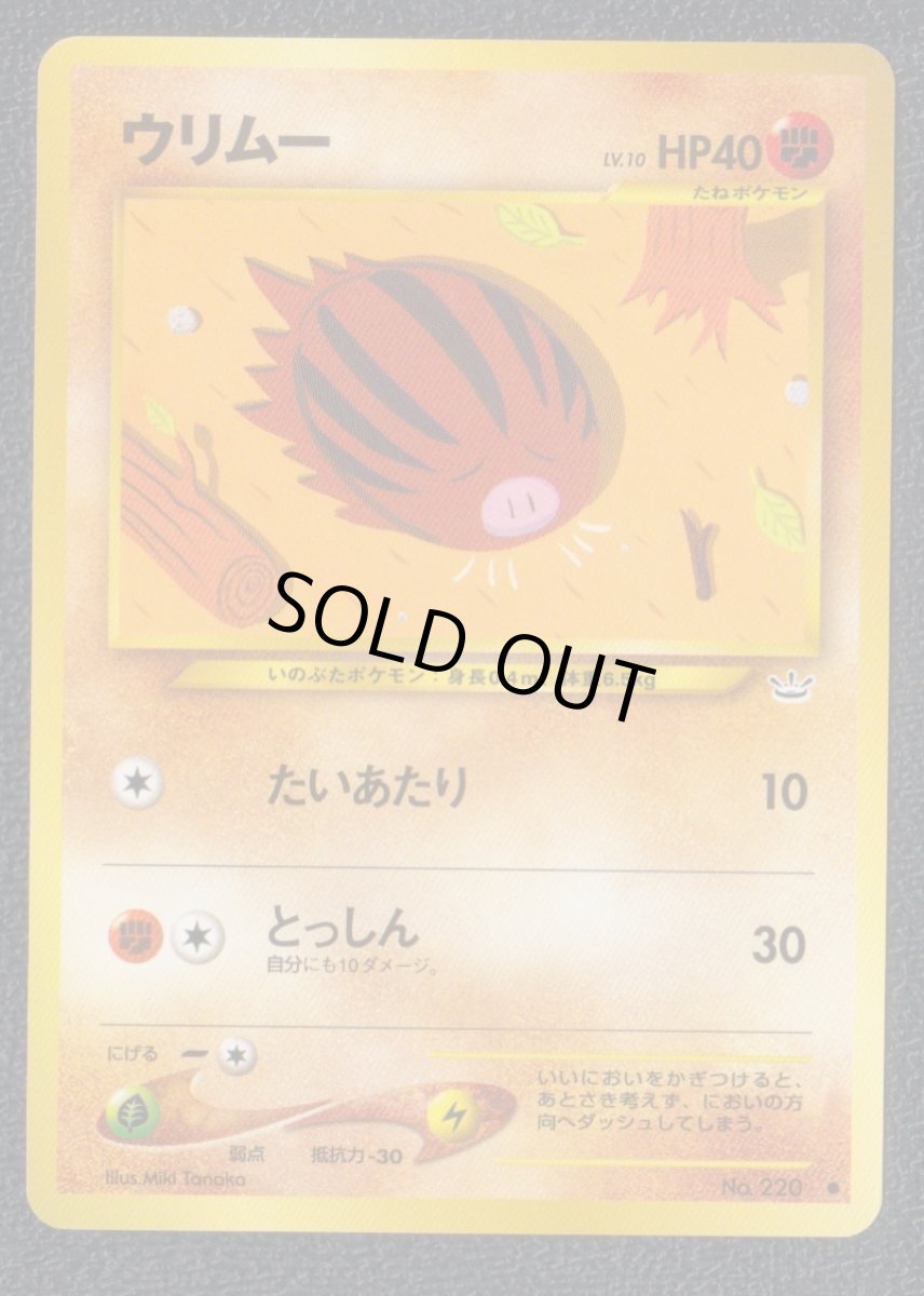 画像1: ウリムー 状態【A】 旧ポケモンカード (1)