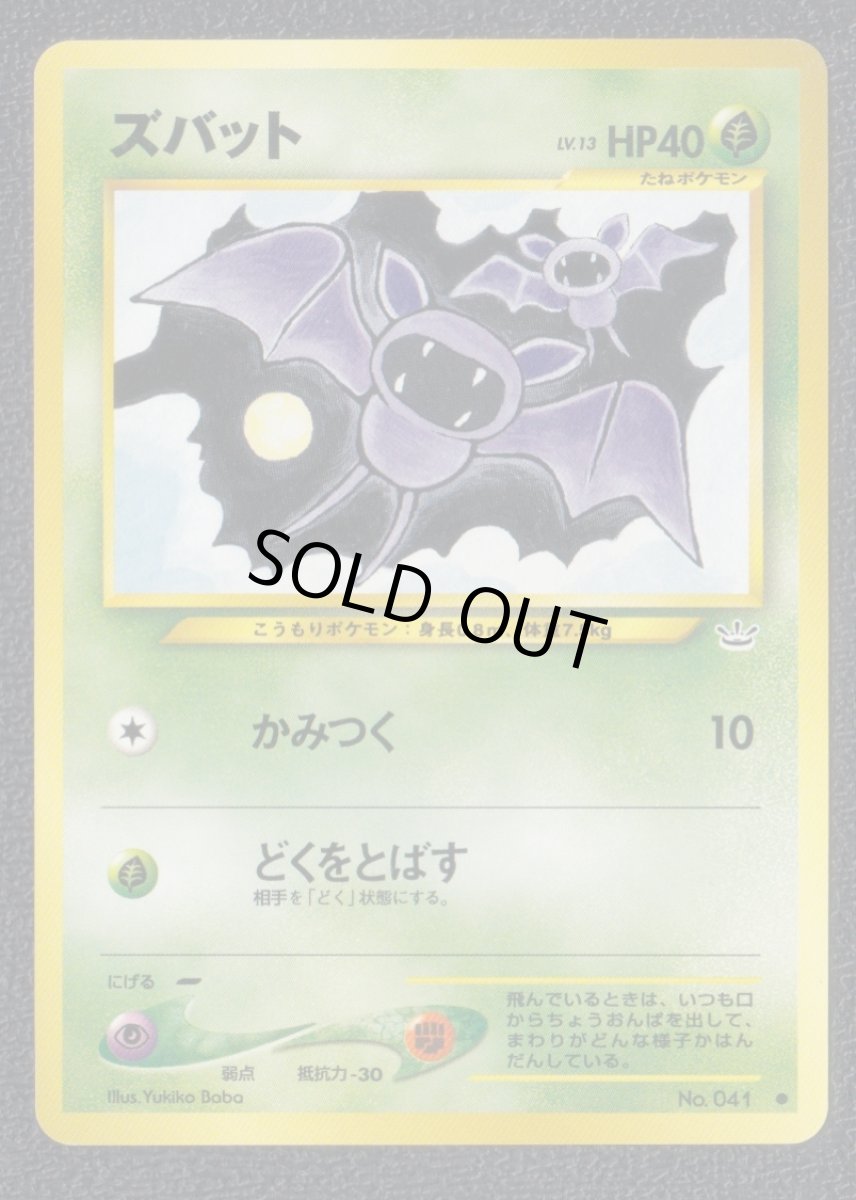画像1: ズバット　状態【A】　旧ポケモンカード (1)