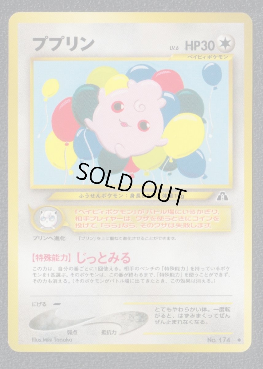 画像1: ププリン　状態【A】　旧ポケモンカード (1)