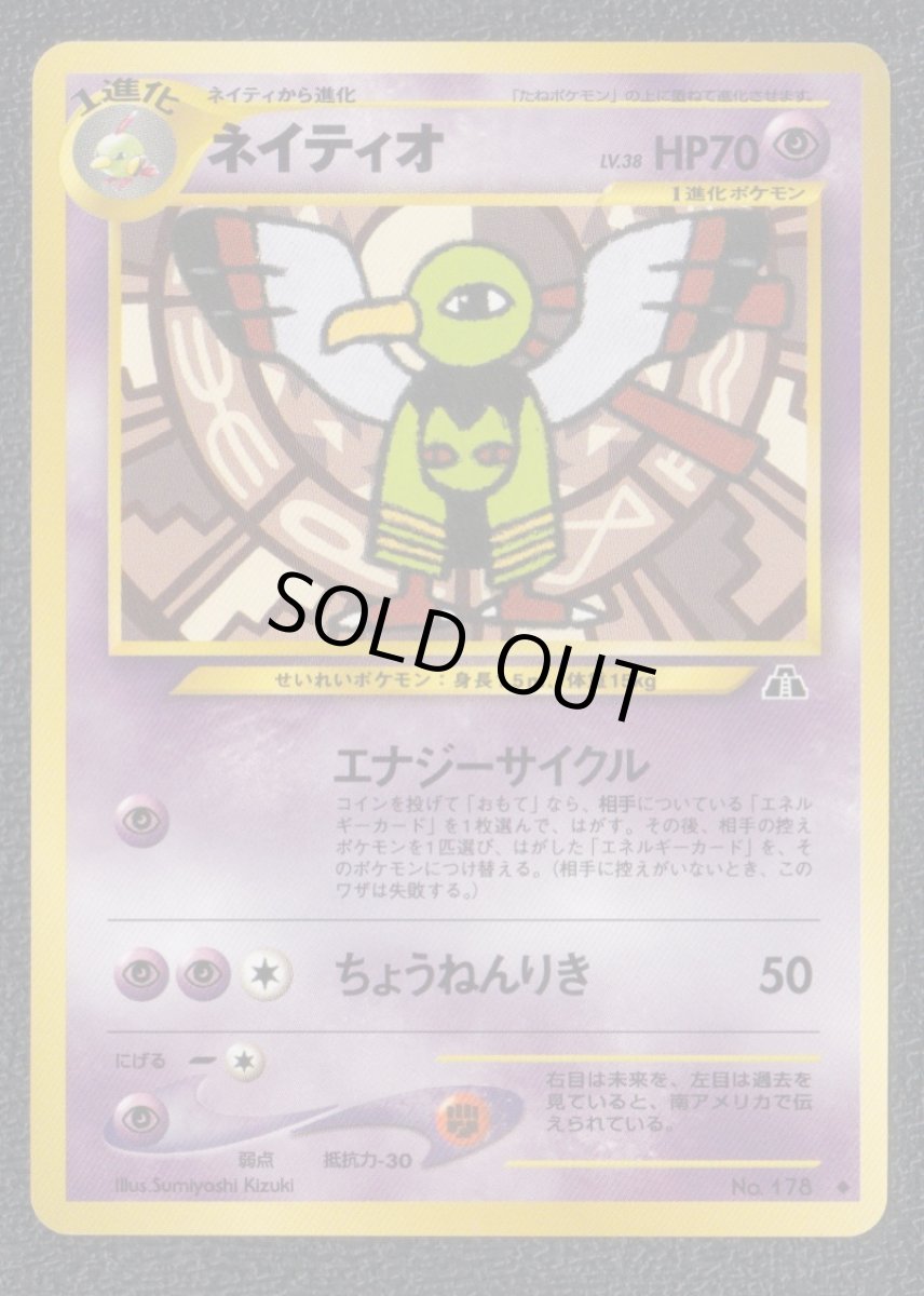 画像1: ネイティオ　状態【A】　旧ポケモンカード (1)