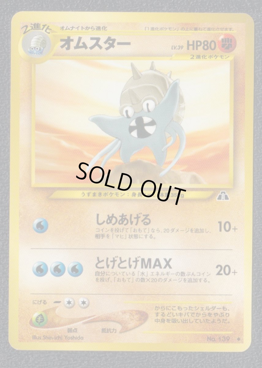 画像1: オムスター　状態【A】　旧ポケモンカード (1)