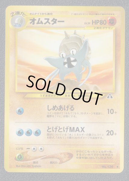 オムスター 状態【A】 旧ポケモンカード - 遊戯屋