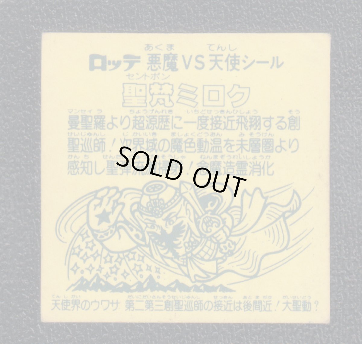 画像2: 聖梵ミロク　状態【B】No.2 (2)