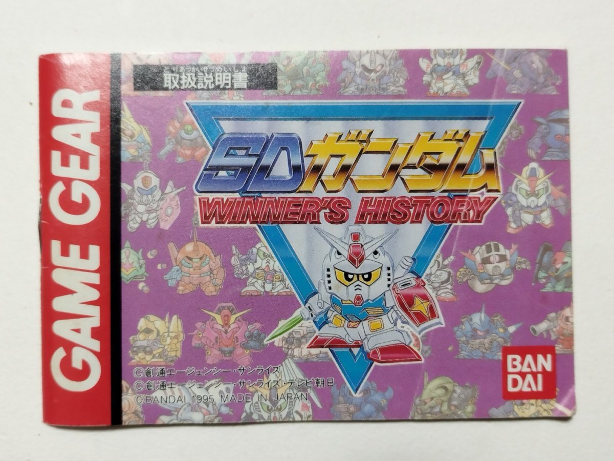 画像1: SDガンダム Winner’s History　説明書　GGゲームギア　【管理1-12】 (1)
