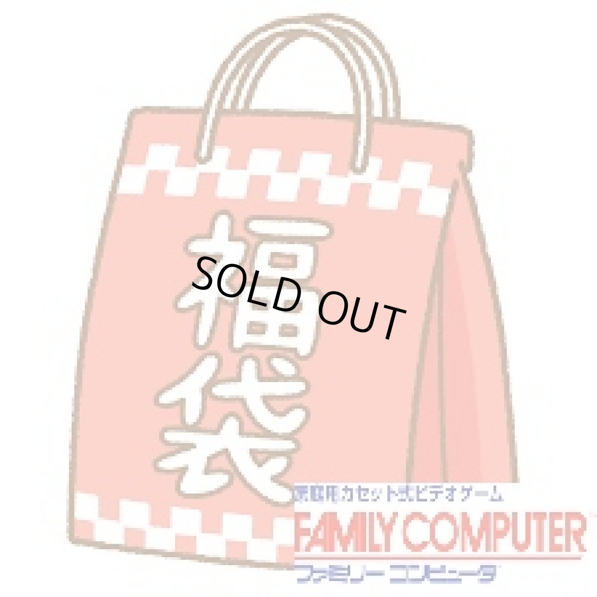 画像1: ファミコン　福袋　NO4【管理1u】 (1)