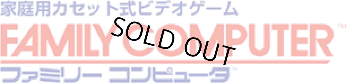 画像2: ファミコン　2025年1月1日福袋　NO8【1u】 (2)