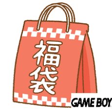 画像1: ゲームボーイ　2025年1月1日福袋　NO7【管理1-19】 (1)