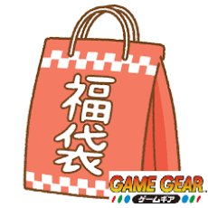 画像1: ゲームギア　福袋　NO4【管理1u】 (1)