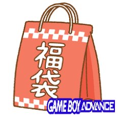 画像1: ゲームボーイアドバンス　福袋　NO5【管理1-19】 (1)