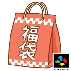 画像1: スーパーファミコン　2025年4月26日福袋　NO1【管理1u】 (1)