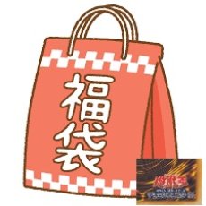 画像1: 遊戯王カード　福袋　【管理8m4】 (1)