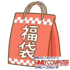 画像1: ファミコン　2025年1月1日福袋　NO8【1u】 (1)
