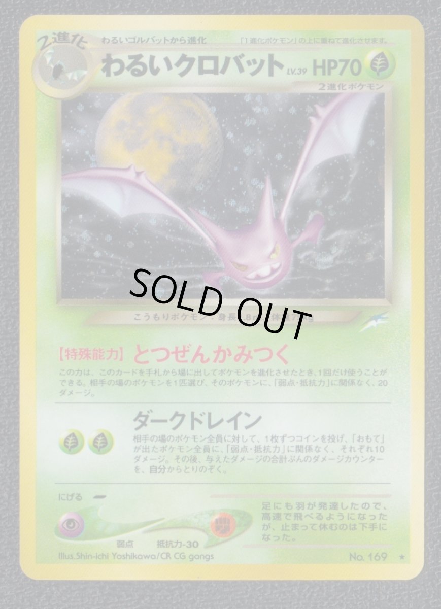画像1: わるいクロバット　状態【A】　旧ポケモンカード (1)