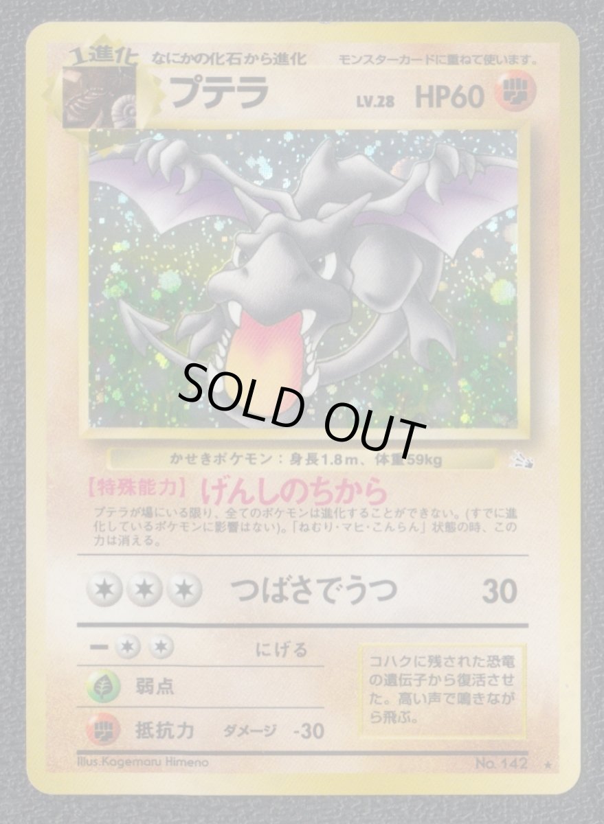 画像1: プテラ　状態【B】　旧ポケモンカード (1)