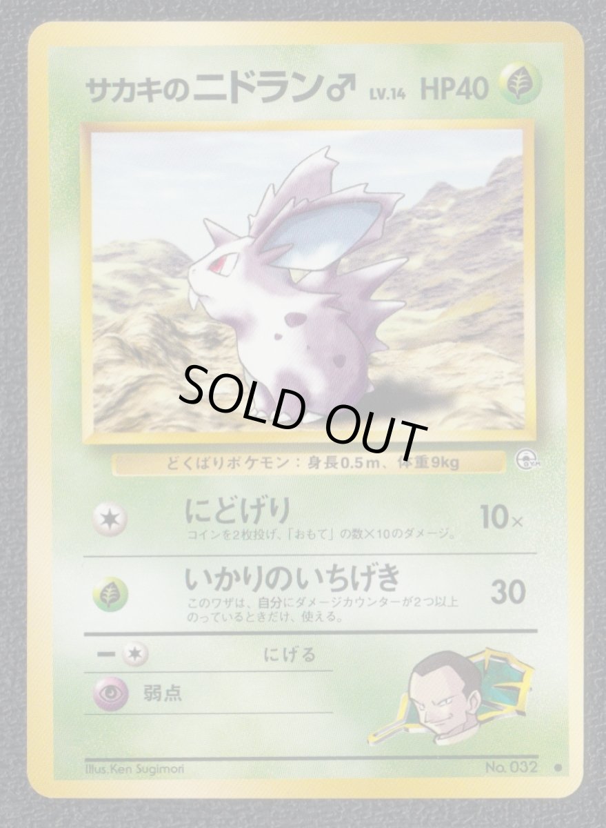画像1: サカキのニドラン♂　状態【A】　旧ポケモンカード (1)