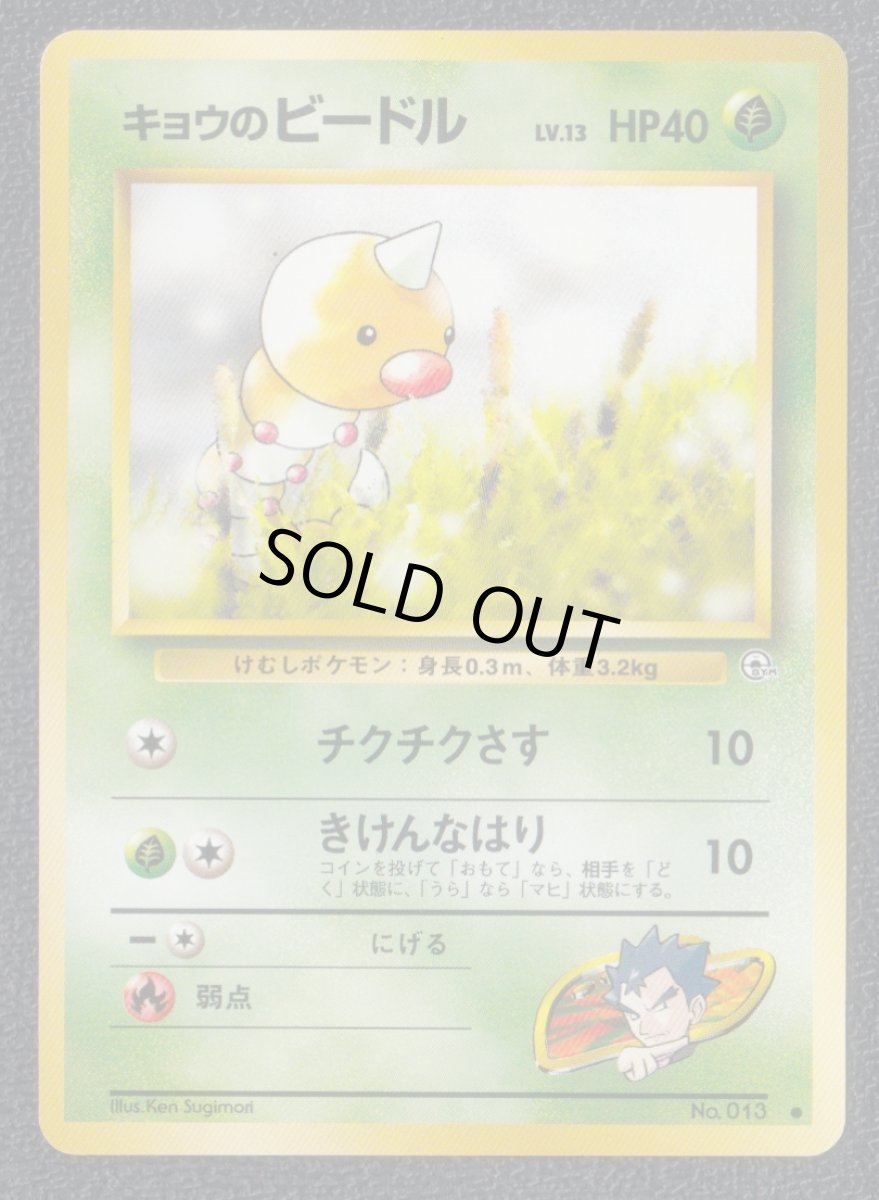 画像1: キョウのビードル　状態【B】　旧ポケモンカード (1)