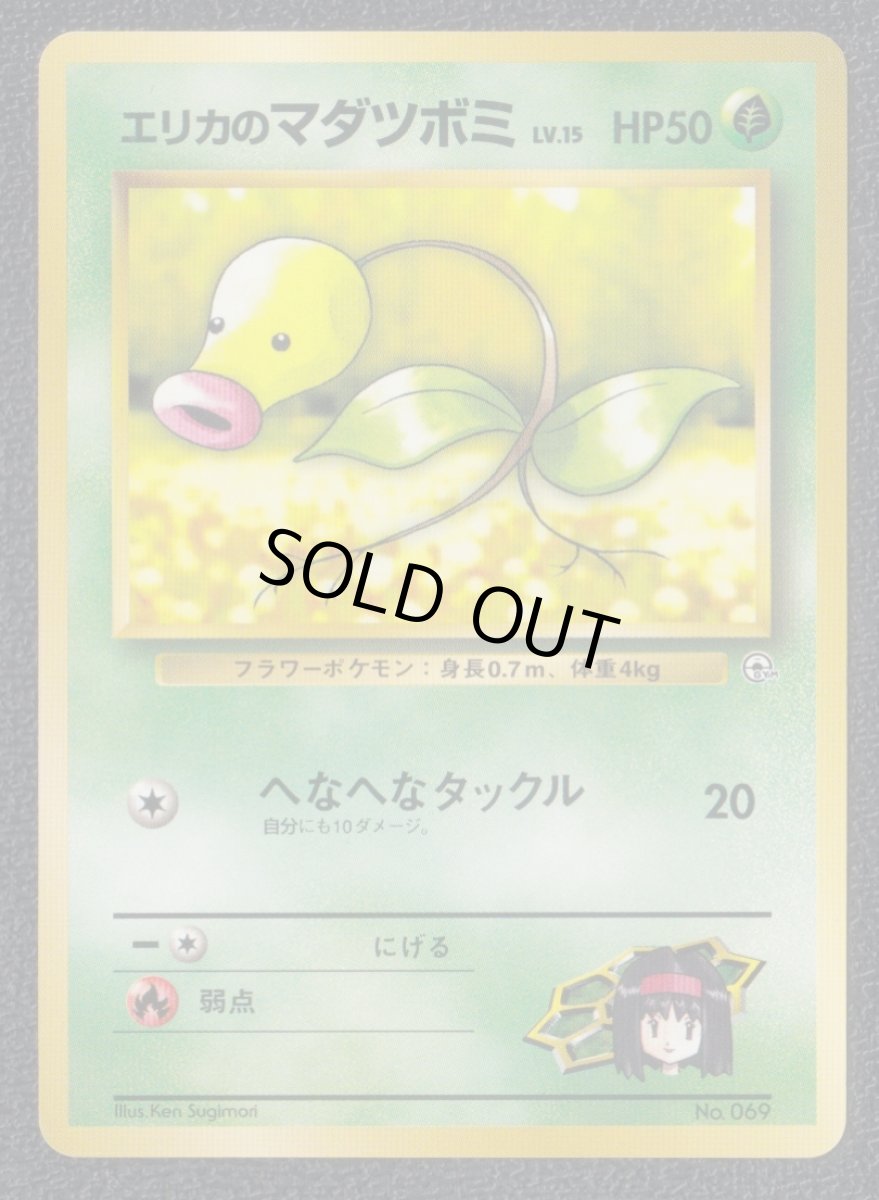 画像1: エリカのマダツボミ　状態【A】　旧ポケモンカード (1)
