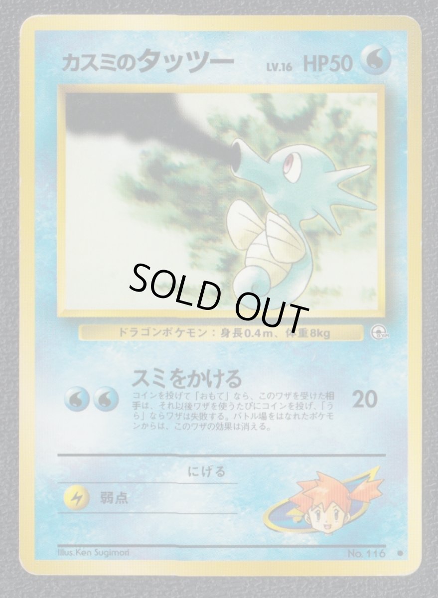 画像1: カスミのタッツー　状態【B】　旧ポケモンカード (1)