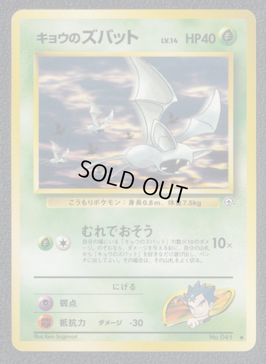 画像1: キョウのズバット　状態【A】　旧ポケモンカード (1)