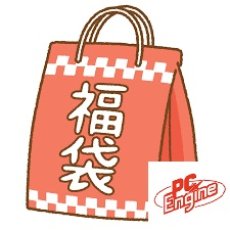 画像1: PCエンジン　福袋　NO4【管理1u】 (1)