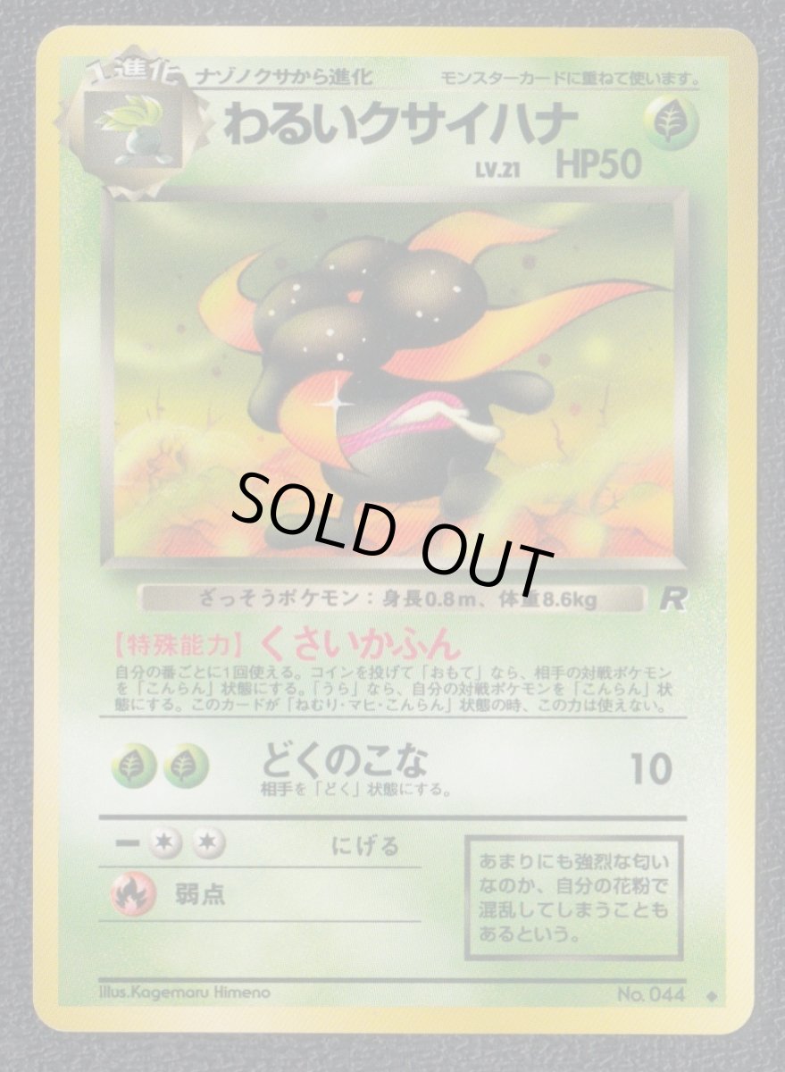 画像1:  わるいクサイハナ 状態【A】 旧ポケモンカード (1)