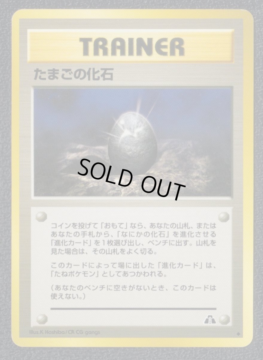 画像1: たまごの化石　状態【B】　旧ポケモンカード (1)