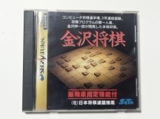 画像1: 金沢将棋　箱説有　SSセガサターン【管理9m6】 (1)