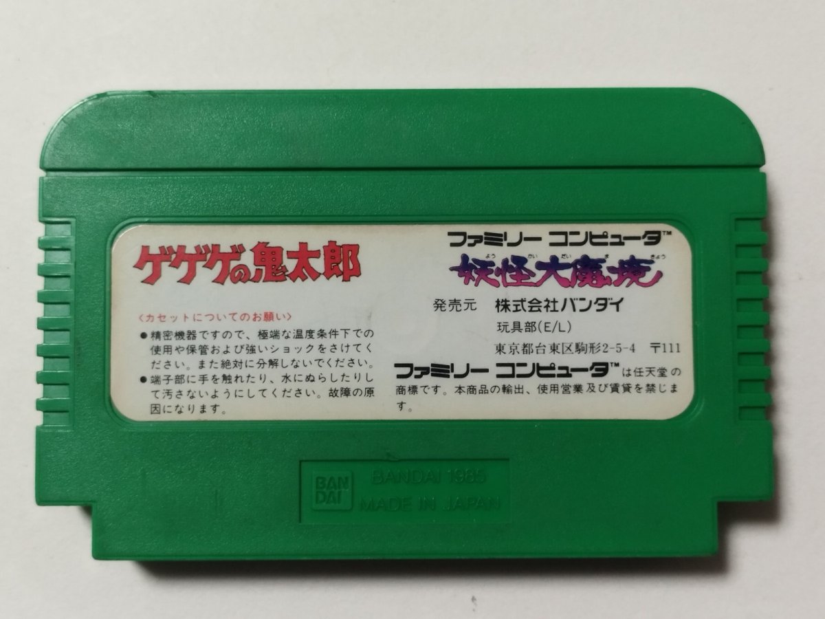 画像2: ゲゲゲの鬼太郎 妖怪大魔境 箱説無 FCファミコン【管理1-26】 (2)