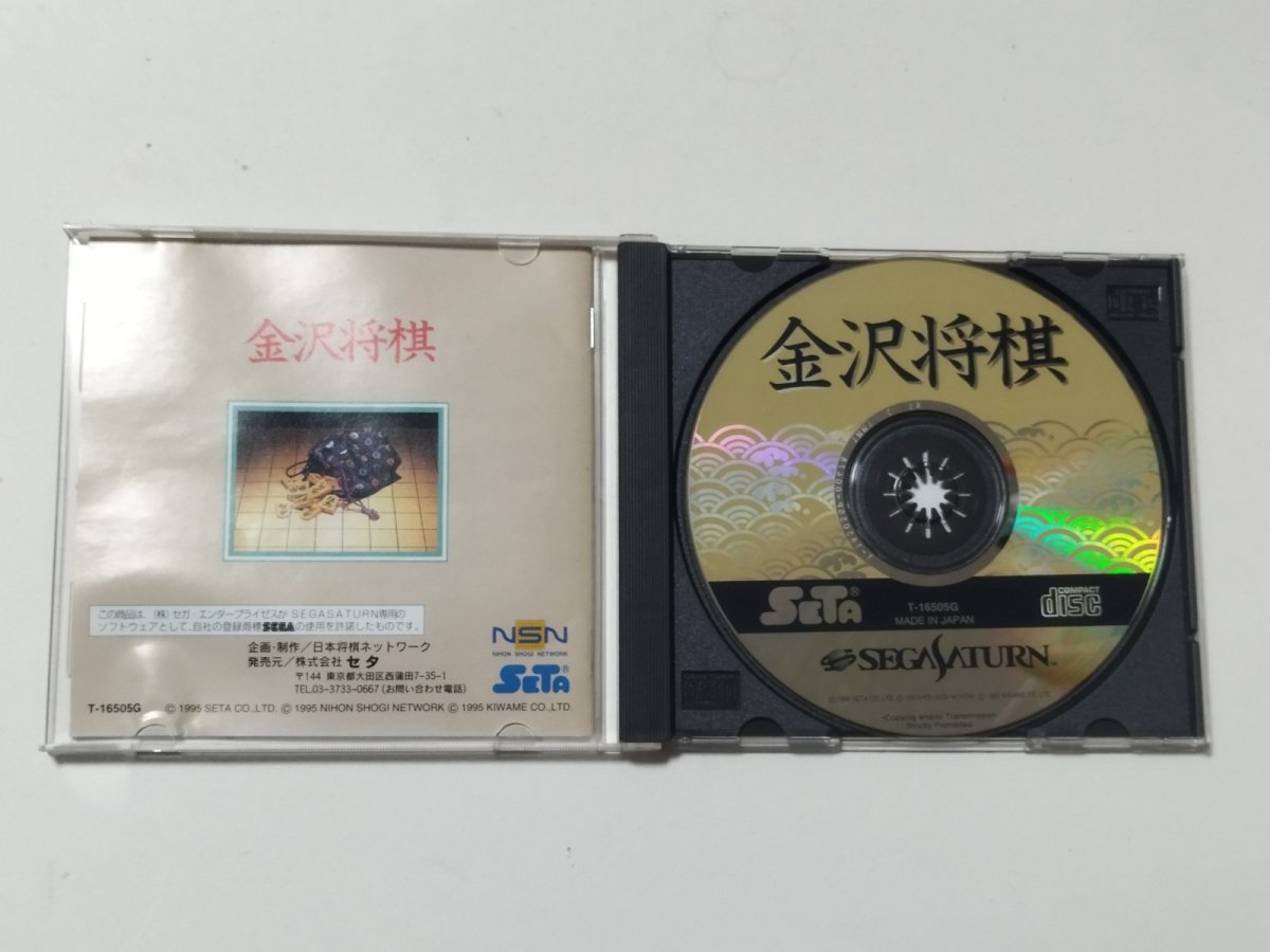 画像2: 金沢将棋　箱説有　SSセガサターン【管理9m6】 (2)
