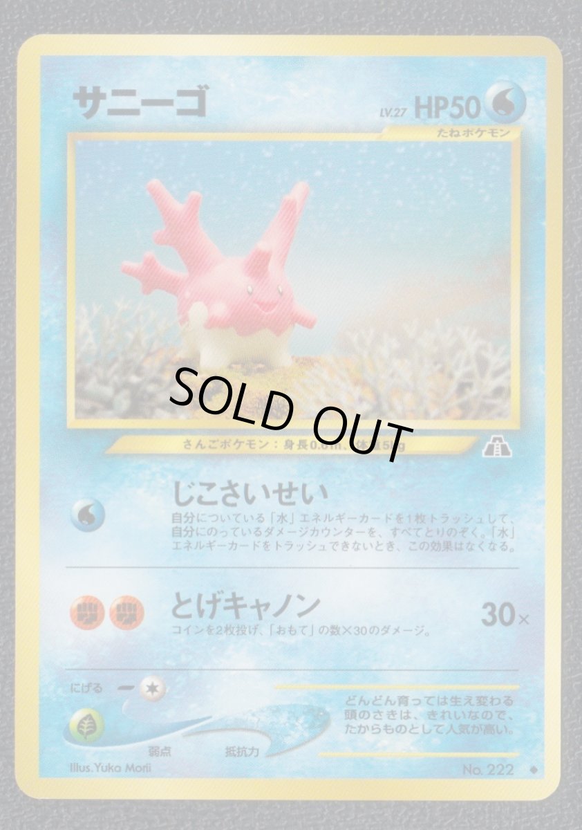 画像1: サニーゴ 状態【A】 旧ポケモンカード (1)