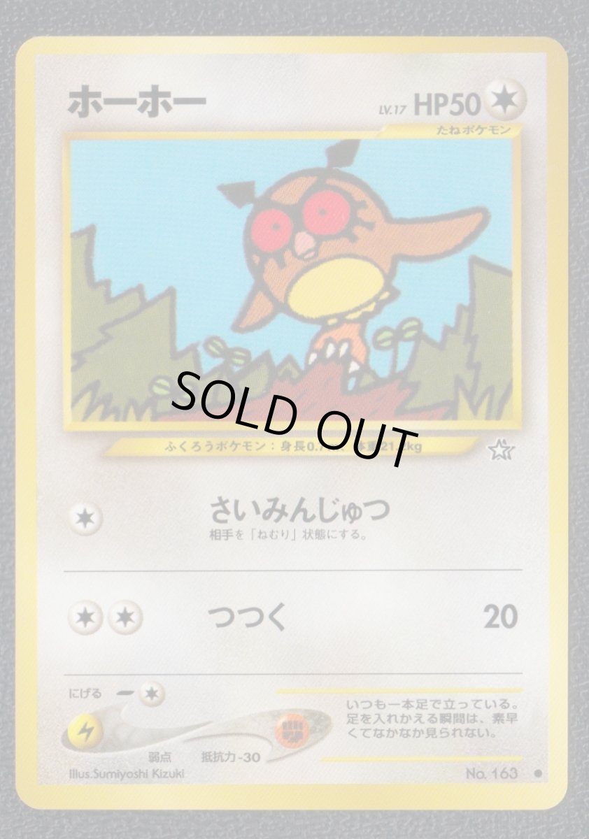 画像1: ホーホー　状態【A】　旧ポケモンカード (1)