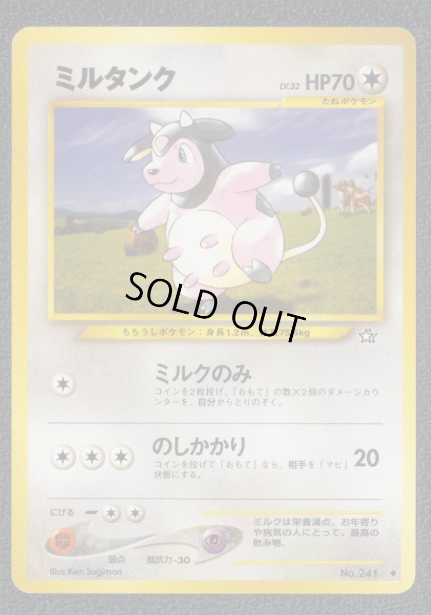 画像1: ミルタンク　状態【A】　旧ポケモンカード (1)