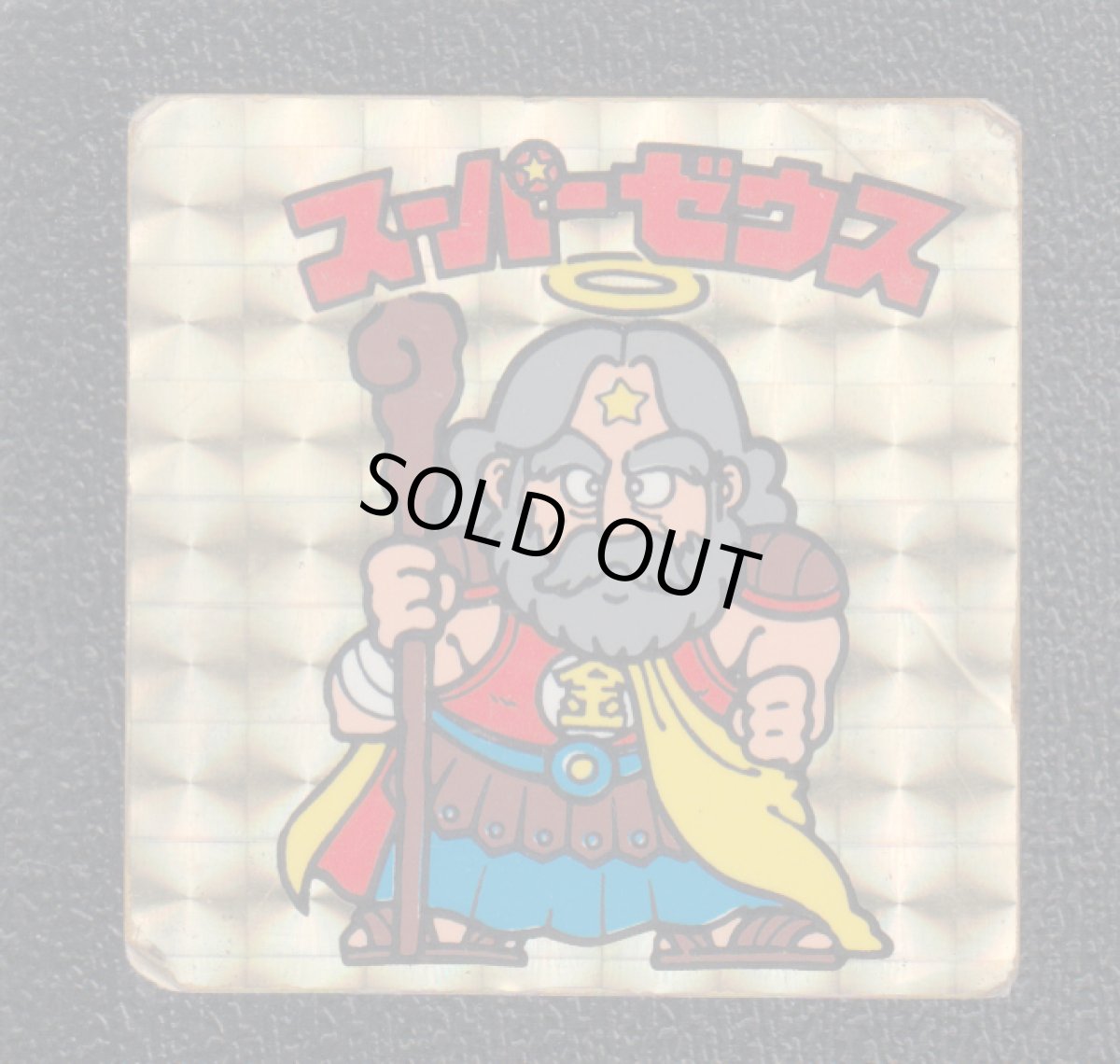 画像1: スーパーゼウス　金プリ　状態【B】No.1 (1)