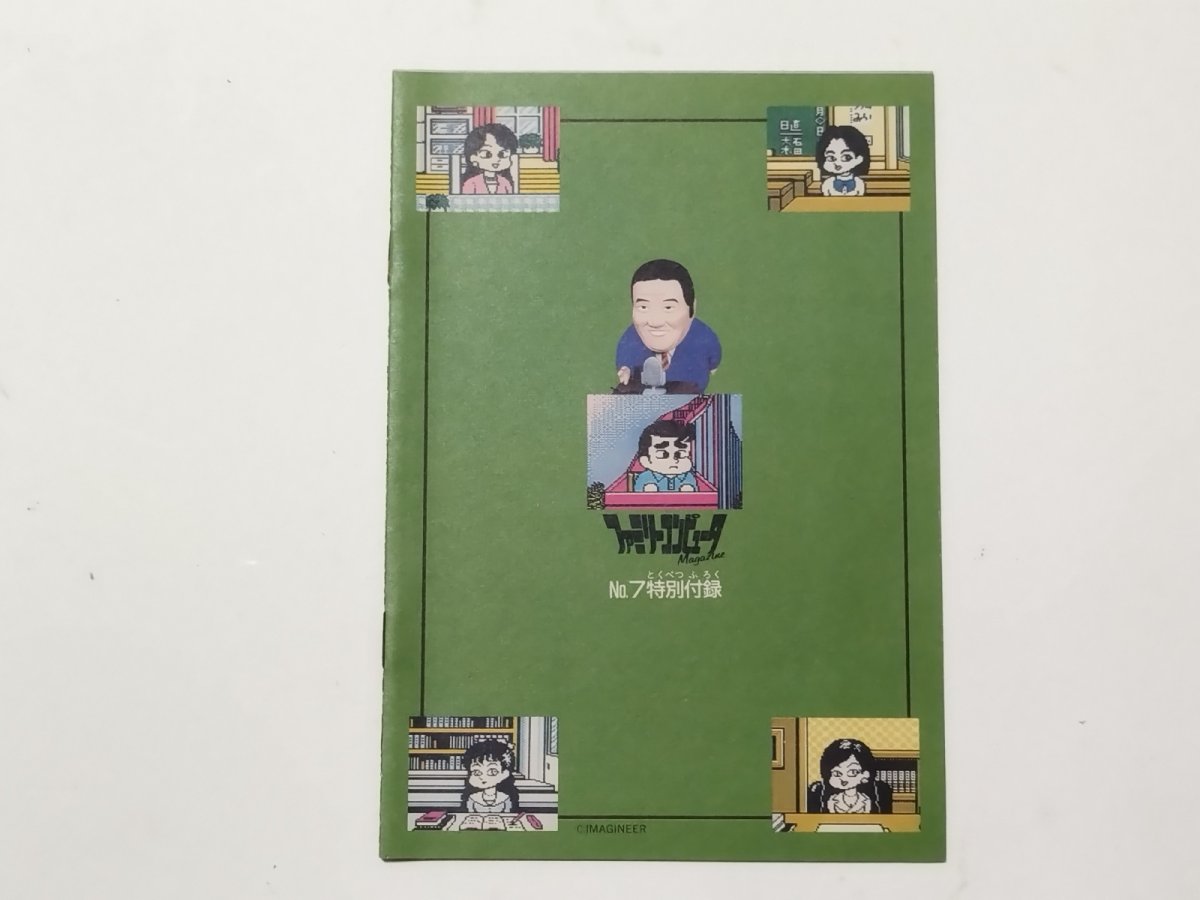 画像2: 松本亨の株式必勝学PARTII・完全攻略本 ファミリーコンピュータmagazine 付録【管理5m7】 (2)