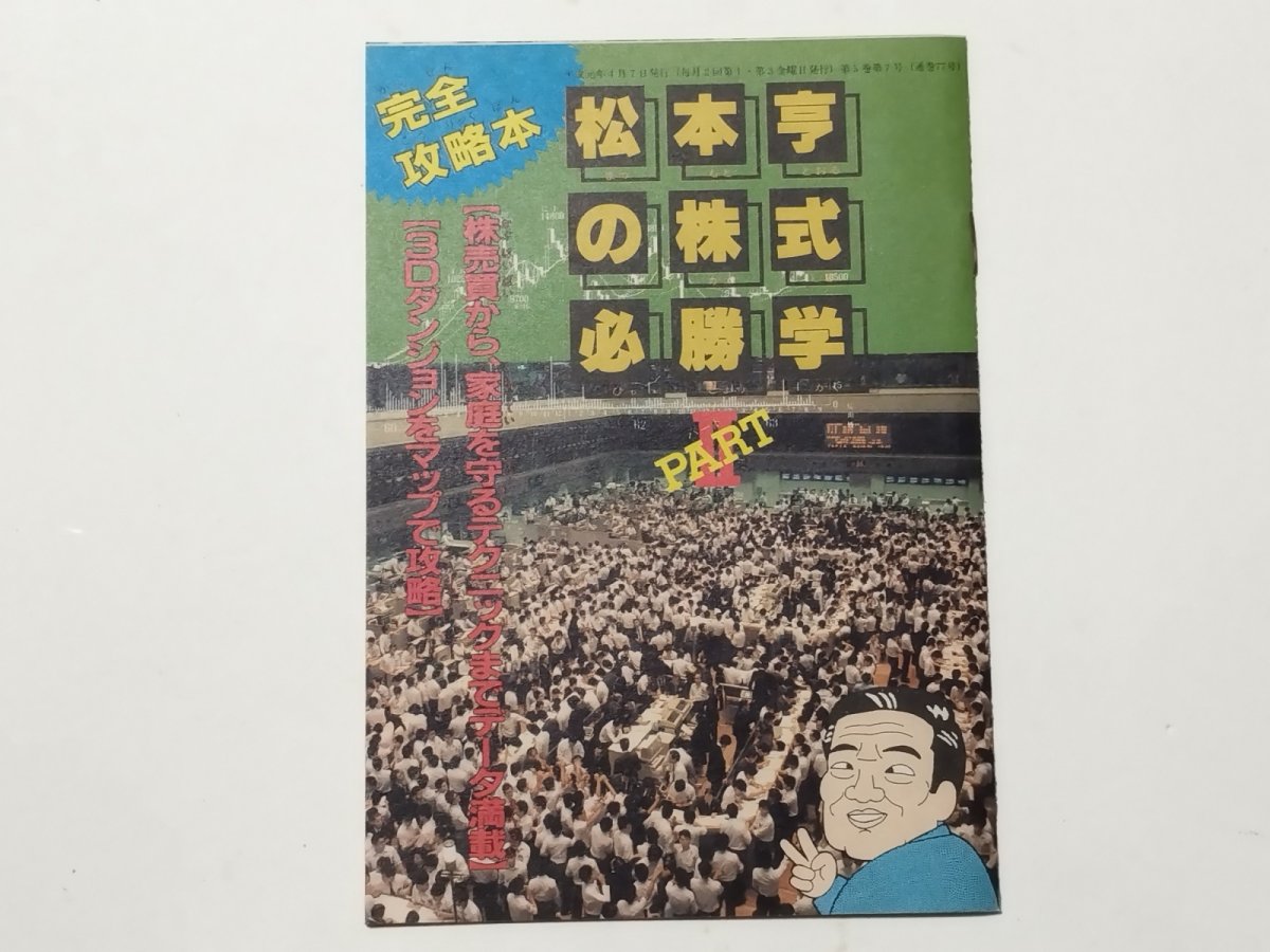 画像1: 松本亨の株式必勝学PARTII・完全攻略本　ファミリーコンピュータmagazine　付録【管理5m7】 (1)