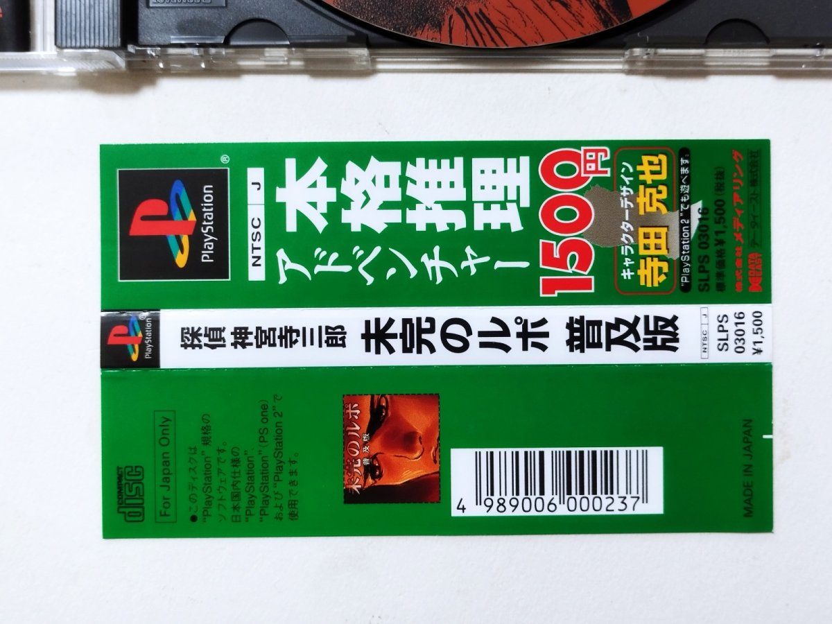 画像4: 探偵神宮寺三郎 未完のルポ 帯葉書箱説有 PS1プレイステーション【管理9h2】 (4)