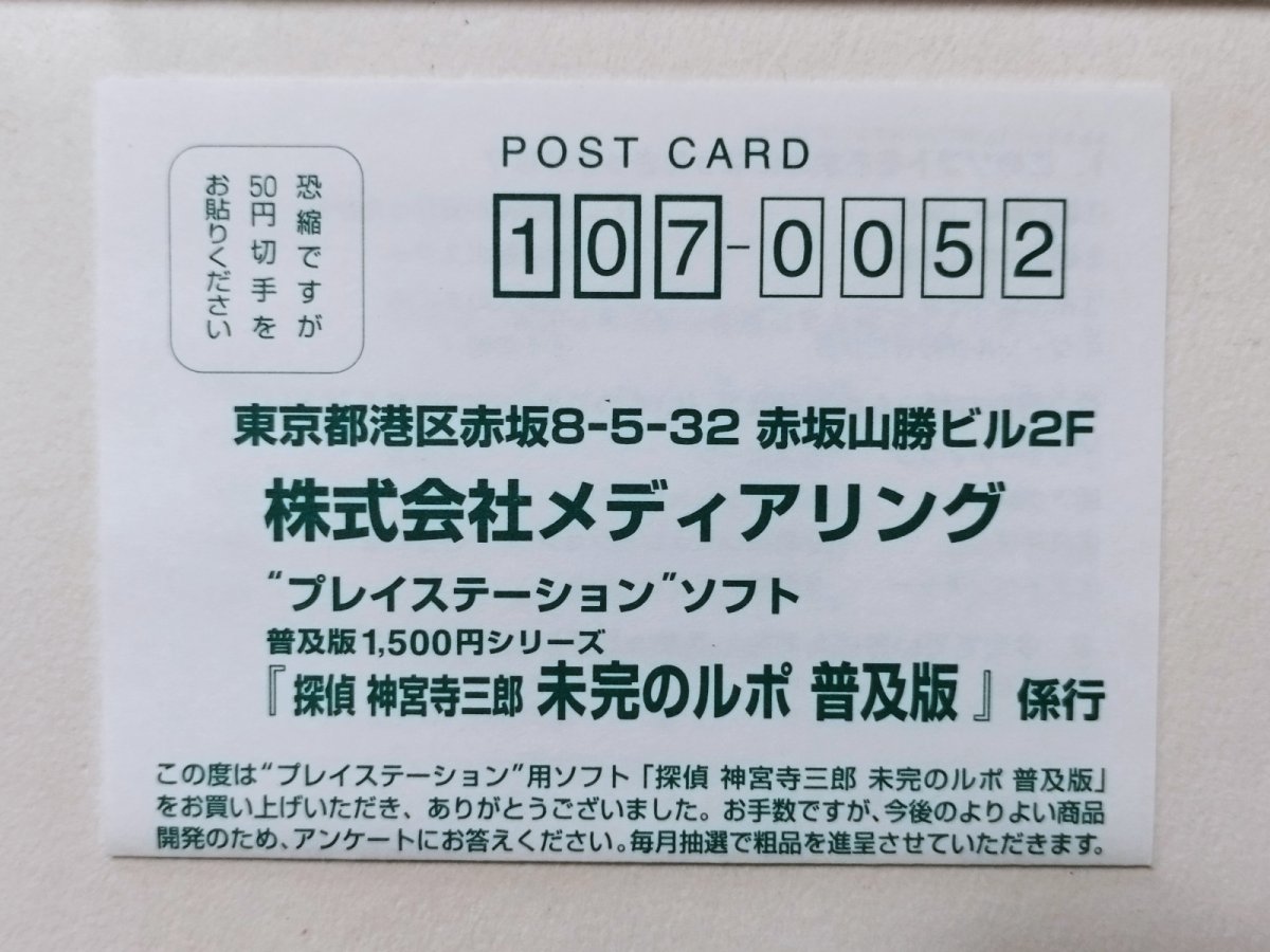 画像3: 探偵神宮寺三郎 未完のルポ 帯葉書箱説有 PS1プレイステーション【管理9h2】 (3)