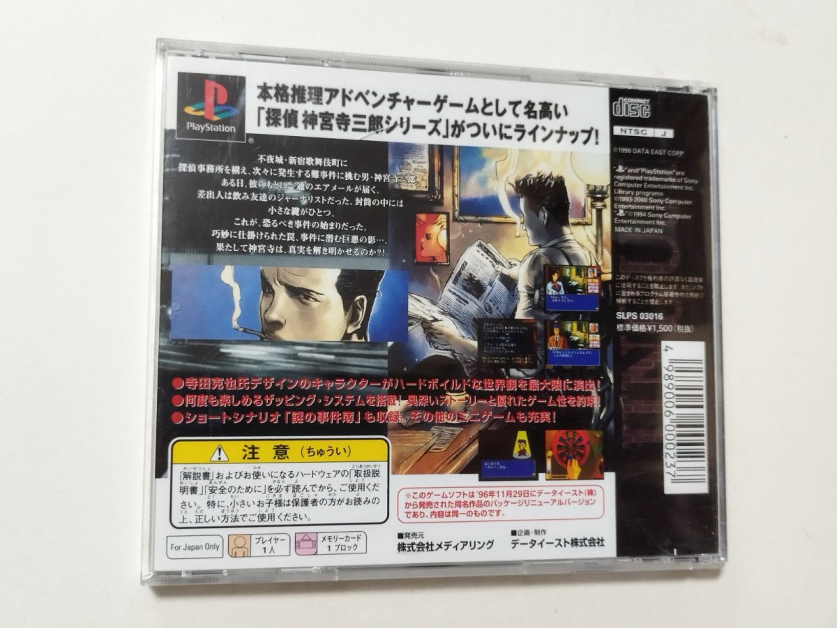 画像5: 探偵神宮寺三郎 未完のルポ 帯葉書箱説有 PS1プレイステーション【管理9h2】 (5)