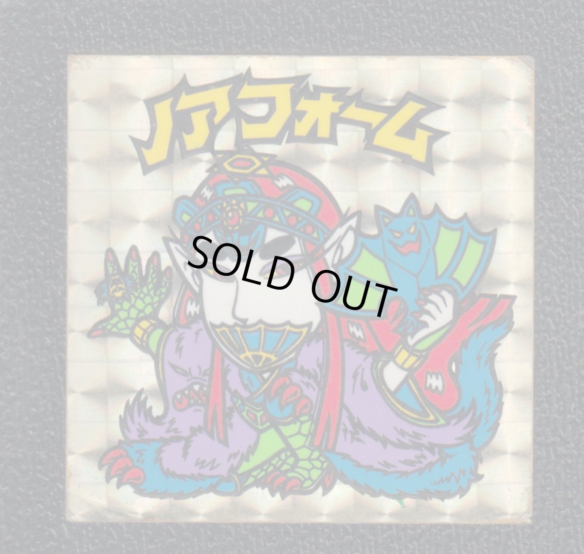 画像1: ノアフォーム　金プリ　状態【Ｂ】No.3 (1)