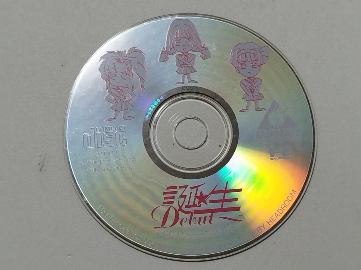 画像1: デビュー 誕生　箱説無　PCエンジン【管理7h4】 (1)