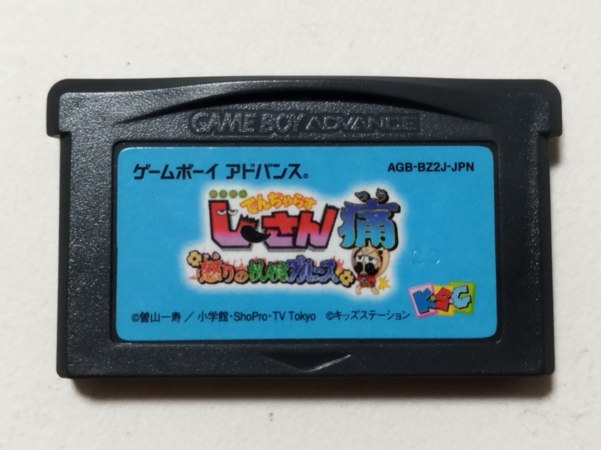 画像1: 絶体絶命でんぢゃらすじーさん痛 怒りのおしおきブルース　箱説無　GBAアドバンス【管理1-11】 (1)