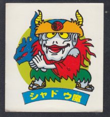 画像1: シャドウ魔　パチ【管理8h5】 (1)