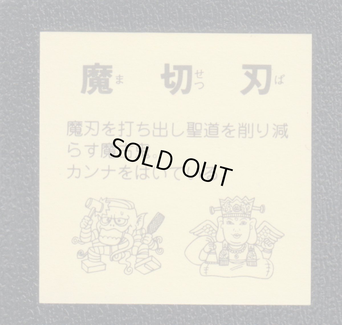 画像2: 魔切刃　パチ (2)