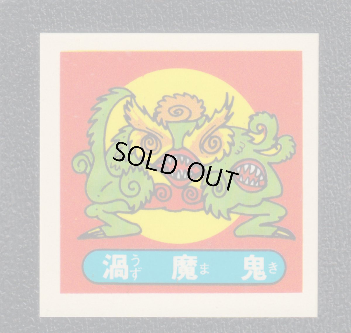 画像1: 渦魔鬼　パチ (1)