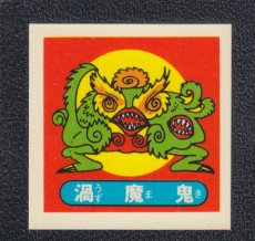 画像1: 渦魔鬼　パチ (1)