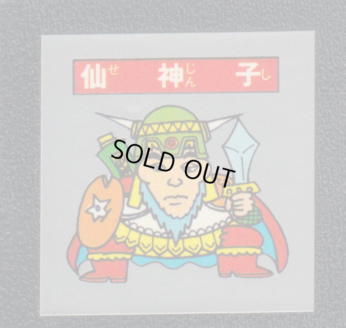 画像1: 仙神子　パチ (1)