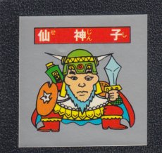 画像1: 仙神子　パチ (1)