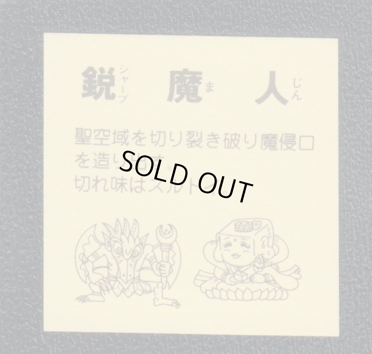 画像2: 鋭魔人　パチ (2)