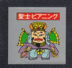 画像1: 聖士ピアニング　パチ (1)