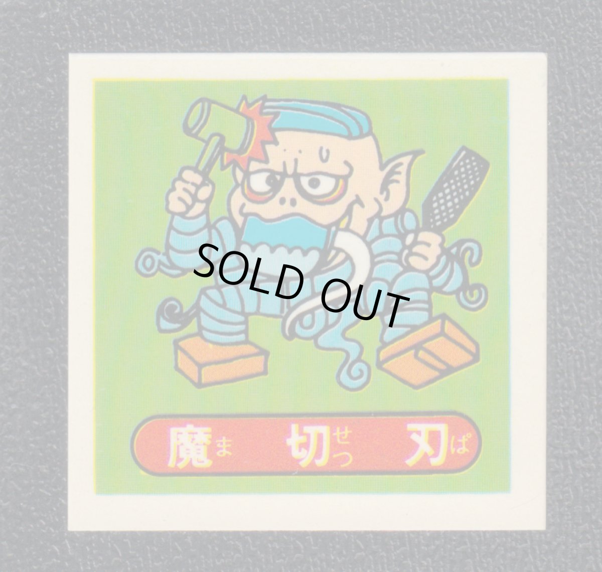 画像1: 魔切刃　パチ (1)